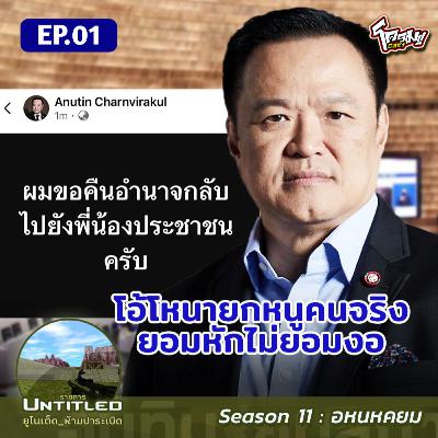 #Untitled_ยูไนเต็ดห้ามปาระเบิด อหนหคยม EP1: โอ้โหนายกหนูคนจริงยอมหักไม่ยอมงอ