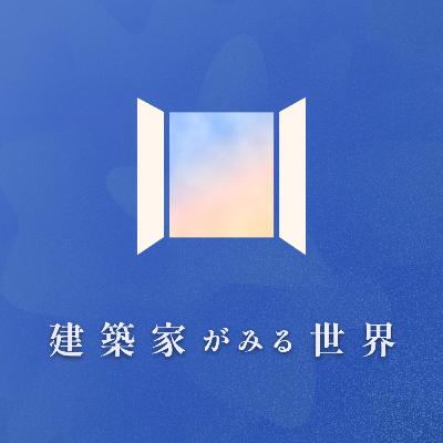 #5 「建築士が見る東京駅」空を味方にする東京駅