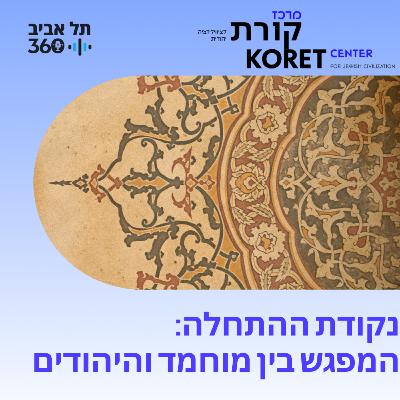נקודת ההתחלה: המפגש בין מוחמד והיהודים