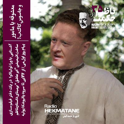 35. داستان زندگی ناظم حکمت (معشوقه یا جاسوس کا گ‌ ب؟)