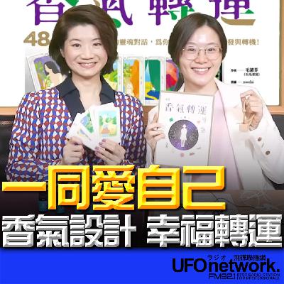 《生活+》楊小黎 代班主持 2026.02.04 你香氣設計，幸福轉運！