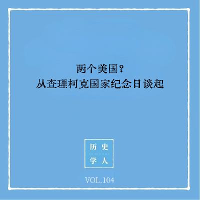 Vol.104 两个美国?从查理·柯克国家纪念日谈起 Vol.104 两个美国?从查理·柯克国家纪念日谈起