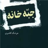 به خدا من فاحشه نیستم - هوشنگ گلشیری - جبه خانه (بخش چهارم - پایانی)