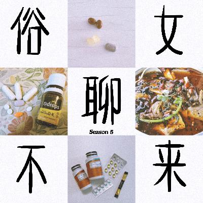 Ep54 好不容易活到35+,还有什么事可以令你嗨起来? Ep54 好不容易活到35+,还有什么事可以令你嗨起来?