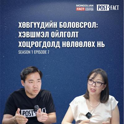 Хөвгүүдийн боловсрол: Хэвшмэл ойлголт хоцрогдолд нөлөөлөх нь | Post-Fact with MFCC | Episode 7