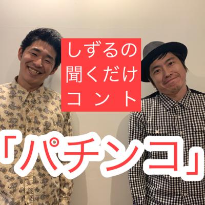 しずるの聞くだけコント「パチンコ」