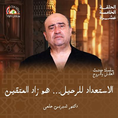التقوى (الاستعداد ليوم الرحيل) | الحلقة الخامسة عشرة من "حديث العقل والروح"