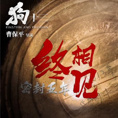 Vol.20｜曹保平前作回顾：不法之徒会梦见狗咬狗吗？