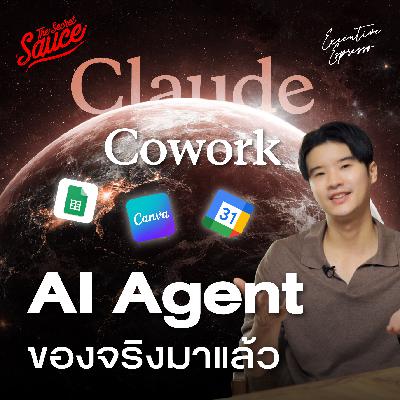 EE593 Claude Cowork วิธีใช้ในเคสการเงิน-ธุรกิจ-ครีเอเตอร์ ใช้ง่ายแทนคนได้จริง