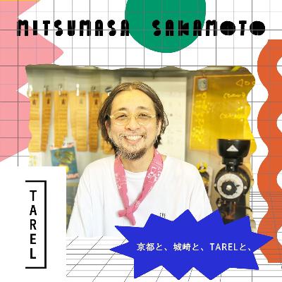 坂本光優（TAREL）/京都と、城崎と、TARELと、