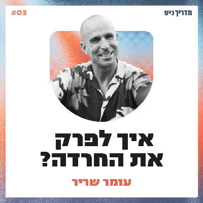 איך לפרק את החרדה? / מדריך כיס / אורח: עומר שריר איך לפרק את החרדה? / מדריך כיס / אורח: עומר שריר