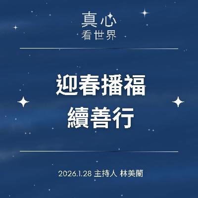 【真心看世界】迎春播福續善行0128 【真心看世界】迎春播福續善行0128