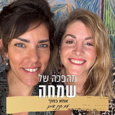 פרק 9: אמא כמוך | עם קרן איתן