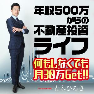第206話　不動産投資のよくあるマイナスイメージ全部変えます！