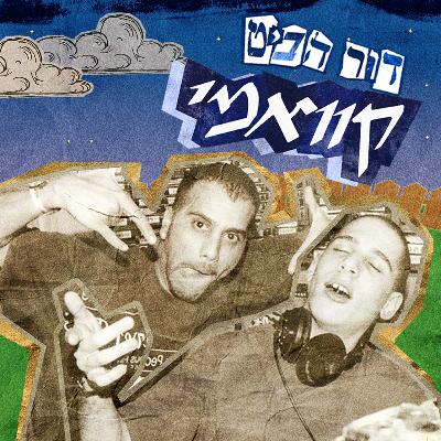 פרק 4: קוואמי