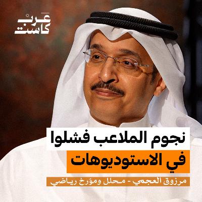 هل تجنيس المواهب سيغيّر الكرة الخليجية؟ | مرزوق العجمي في بودكاست آن هل تجنيس المواهب سيغيّر الكرة الخليجية؟ | مرزوق العجمي في بودكاست آن