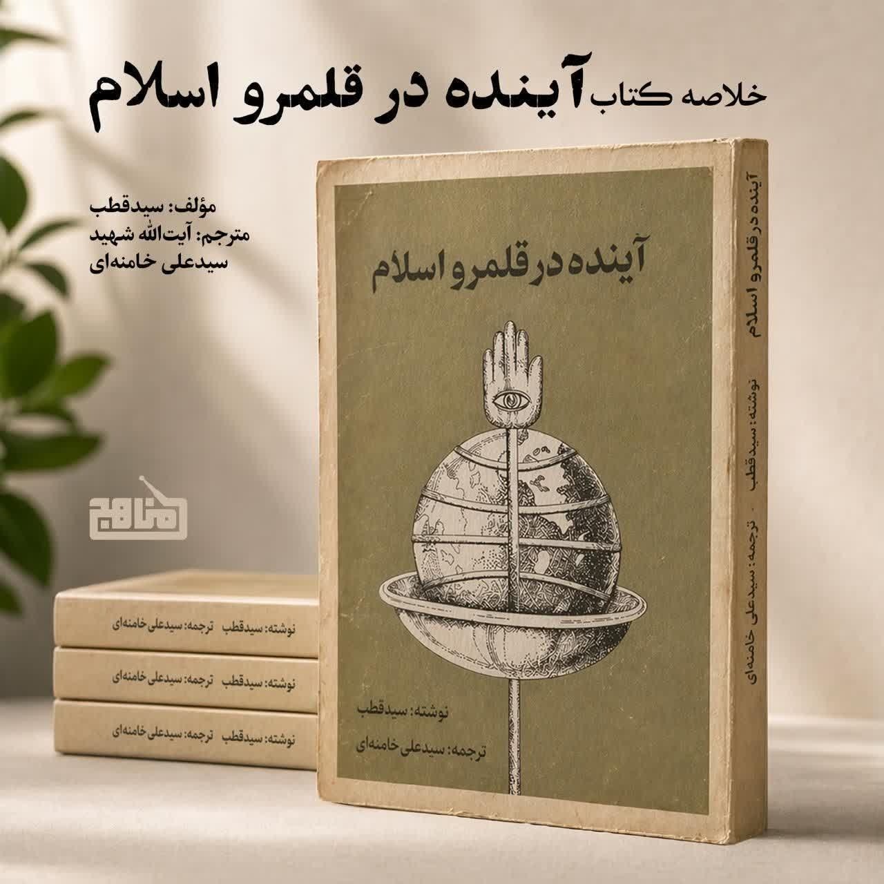 خلاصه کتاب آینده در قلمرو اسلام | اندیشه سید قطب با ترجمه آیت‌الله خامنه‌ای episode artwork