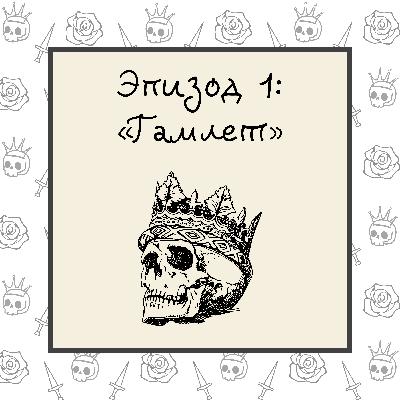 Гамлет