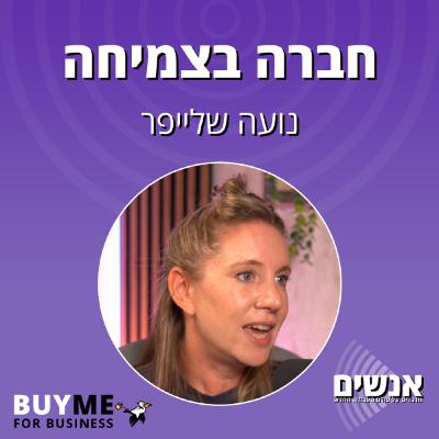 חברה בצמיחה - עם נועה שלייפר