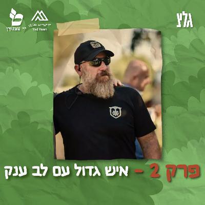 פרק 2 - איש גדול עם לב ענק פרק 2 - איש גדול עם לב ענק