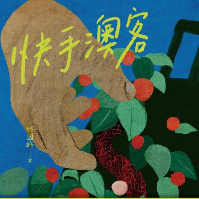 EP.9 作家書桌： 林國峰｜澳洲打工度假裏的Shit. ── IG直播回放