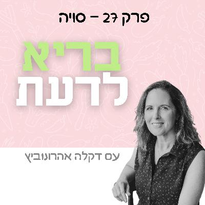 פרק 27 - סויה