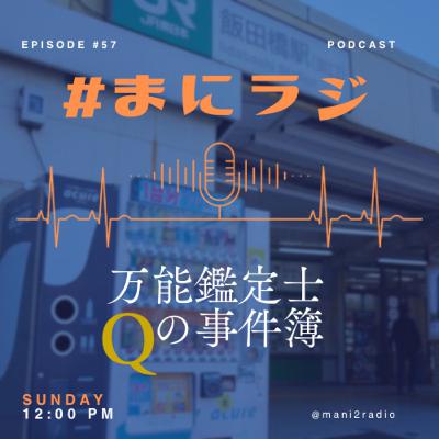 【#57】小説「万能鑑定士Qの事件簿」