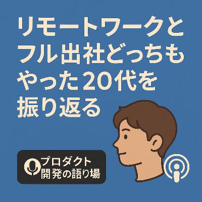 リモートワークとフル出社どっちもやった20代を振り返ってみる リモートワークとフル出社どっちもやった20代を振り返ってみる