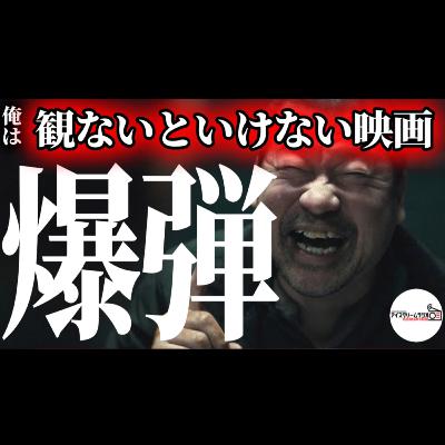 【#493】映画『爆弾』の原作を読んだら、観ないといけなくなった話。 【#493】映画『爆弾』の原作を読んだら、観ないといけなくなった話。