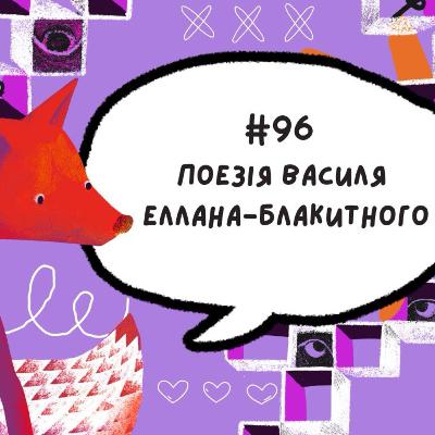 #96 Поезія Василя Еллана-Блакитного