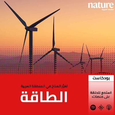 تغيُّر المناخ في المنطقة العربية: الطاقة