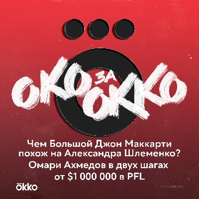 Чем Большой Джон Маккарти похож на Александра Шлеменко? Омари Ахмедов и $1 000 000 Чем Большой Джон Маккарти похож на Александра Шлеменко? Омари Ахмедов и $1 000 000