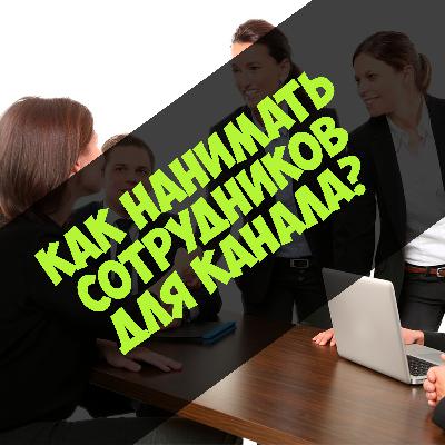 Как нанимать сотрудников для Telegram канала?