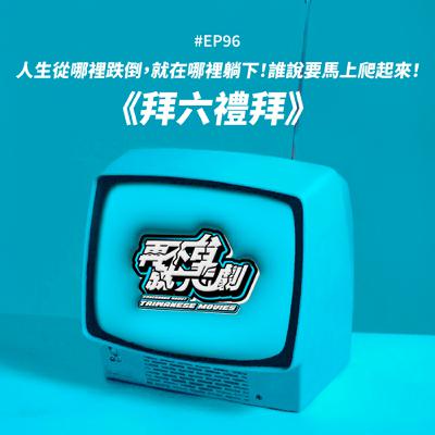 #EP96《拜六禮拜》人生從哪裡跌倒，就在哪裡躺下！最Chill的配飯神劇，聊到後面竟然變成愛情研究社？！