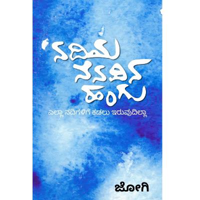 "ನದಿಯ ನೆನಪಿನ ಹಂಗು" - "Nadiya Nenapina Hangu" | kannada pusthaka parichaya | ಕನ್ನಡ ಪುಸ್ತಕ ಪರಿಚಯ "ನದಿಯ ನೆನಪಿನ ಹಂಗು" - "Nadiya Nenapina Hangu" | kannada pusthaka parichaya | ಕನ್ನಡ ಪುಸ್ತಕ ಪರಿಚಯ