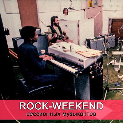 Rock-Weekend сессионных музыкантов