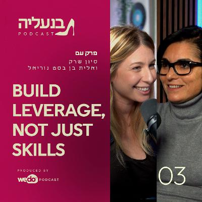 פרק 3 - אלית בן בסט נוריאל: איך הופכים לבלתי נשכחת?