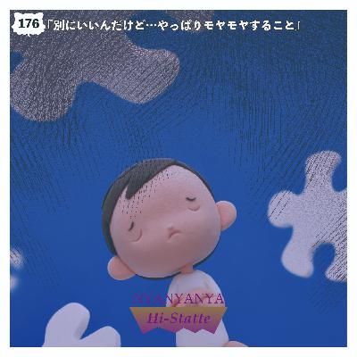 #176『別にいいんだけど…やっぱりモヤモヤすること』