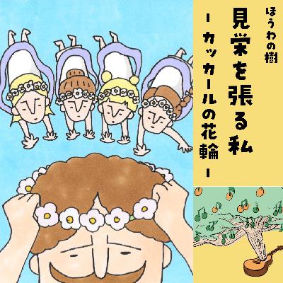 見栄を張る私 - カッカールの花輪 - 見栄を張る私 - カッカールの花輪 -