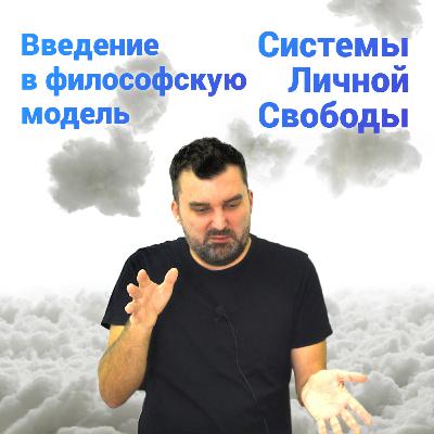 Введение в философскую модель Системы Личный Свободы Введение в философскую модель Системы Личный Свободы