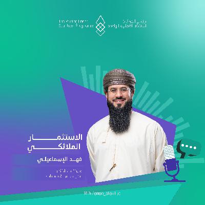 الاستثمار الملائكي | الحلقة الخامسة الاستثمار الملائكي | الحلقة الخامسة