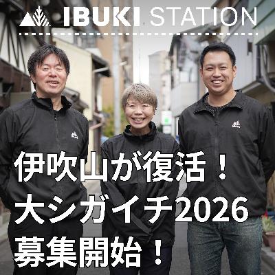 伊吹山が復活！大シガイチ2026募集開始！