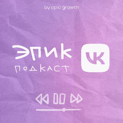 Эпик подкаст х VK — как разививать экосистемы в устойчивый бизнес