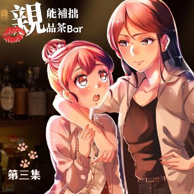 高冷店長竟是個貓控！？｜原創百合廣播劇《第三集》