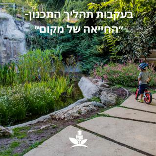 אדריכלות נוף – בעקבות תהליך התכנון: ״החייאה של מקום״