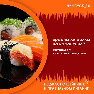 Выпуск 014 – Вредны ли роллы на карантине. Оставляем вкусное в рационе