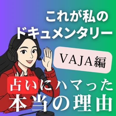 占いに沼った本当の理由？VAJAドキュメンタリー後編