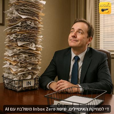 די למחיקת האימיילים! שיטת Inbox Zero משולבת עם AI