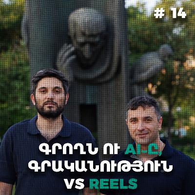 Չարքասթ #14 | AI, Reels ու գրակ | Ստեղծել սեփական աշխարհը | Չարքասթ #14 | AI, Reels ու գրակ | Ստեղծել սեփական աշխարհը |