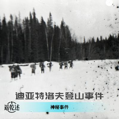 EP10｜神秘事件｜迪亚特洛夫登山事件